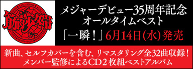 筋肉少女帯 メジャーデビュー35周年記念オールタイムベストアルバム『一瞬!』6月14日発売