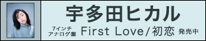 宇多田ヒカル First Love/初恋 7”シングルレコード ＜完全生産限定盤＞