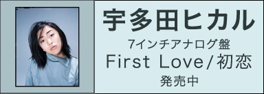 宇多田ヒカル 7インチアナログ盤 First Love/初恋 発売中