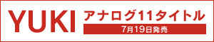 YUKI アナログ11タイトル 7月19日発売