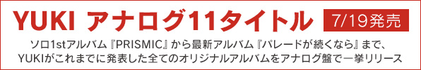 YUKI｜11作のオリジナルアルバムのアナログ盤が7月19日一挙発売｜購入先着特典「ステッカー」