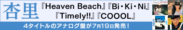 杏里｜アルバム『Heaven Beach』『Bi・Ki・Ni』『Timely!!』『COOOL』4タイトルのアナログ盤が7月19日発売