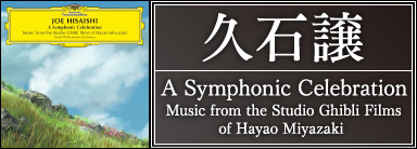 久石譲『A Symphonic Celebration - Music from the Studio Ghibli Films of Hayao Miyazaki』