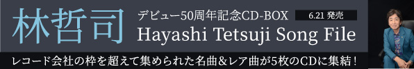林哲司デビュー50周年記念5枚組CD-BOX『Hayashi Tetsuji Song File』