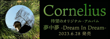 Cornelius 待望のオリジナル・アルバム「夢中夢 -Dream In Dream-」2023.6.28発売