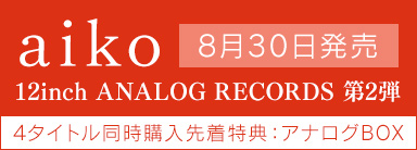 aiko 12inch ANALOG RECORDS 第2弾 8月30日発売