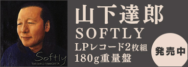 山下達郎 SOFTLY LPレコード2枚組 180g重量盤 発売中