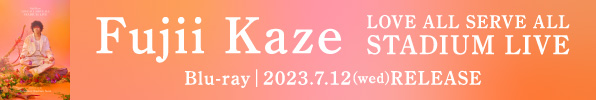藤井 風『Fujii Kaze "LOVE ALL SERVE ALL STADIUM LIVE"』7/12発売