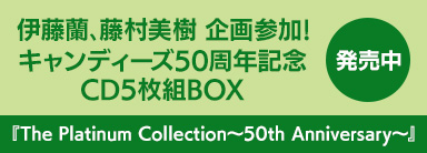 キャンディーズ｜伊藤蘭、藤村美樹企画参加！キャンディーズ50周年記念CD5枚組BOX『The Platinum Collection～50th Anniversary～』