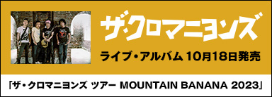 ザ・クロマニヨンズ ライブアルバム『ザ・クロマニヨンズ ツアー MOUNTAIN BANANA 2023』10月18日発売