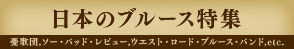 日本のブルース特集