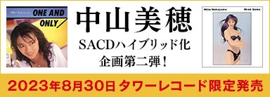 中山美穂｜代表的傑作4作品が世界初SACDハイブリット化し8月30日タワーレコード限定発売