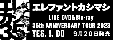 エレファントカシマシ LIVE DVD&Blu-ray 「35th ANNIVERSARY TOUR 2023 YES. I. DO」 9月20日発売