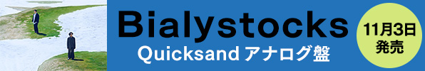 Bialystocks｜メジャーファーストアルバム『Quicksand』アナログ盤が11月3日発売