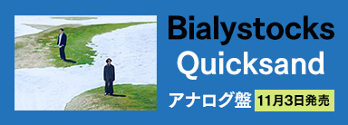 Bialystocks｜メジャーファーストアルバム『Quicksand』アナログ盤が11月3日発売