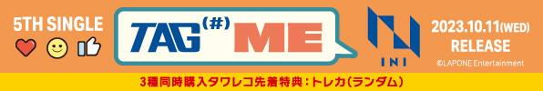 INI｜5TH SINGLE『TAG ME』10月11日発売｜3種同時購入タワレコ先着特典「トレカ(ランダム)」