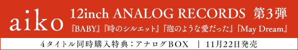 aiko｜アナログレコード180g重量盤第3弾4タイトルが11月22日発売｜4タイトル同時購入特典「アナログBOX」