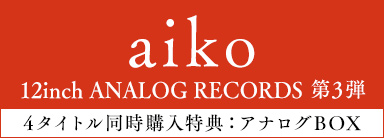 aiko ANALOG RECORDS 第3弾