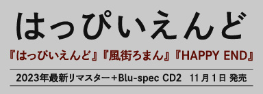 はっぴいえんど 『はっぴいえんど』『風街ろまん』『HAPPY END』 2023年最新リマスター＋Blu-spec CD2で11月1日発売