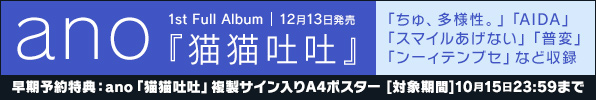 ano|ファーストフルアルバム『猫猫吐吐』12月13日発売|タワレコ先着特典「ポストカード」