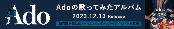 Ado｜アルバム『Adoの歌ってみたアルバム』12月13日発売｜タワレコ先着特典「クリアファイル」