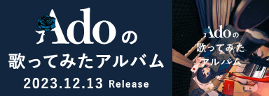 Ado『Adoの歌ってみたアルバム』12月13日発売