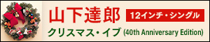 山下達郎 12インチ・シングル クリスマス・イブ (40th Anniversary Edition) 12月13日発売
