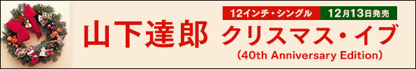 山下達郎｜『クリスマス・イブ (40th Anniversary Edition)』完全生産限定盤12inchアナログ・シングルが12月13日発売