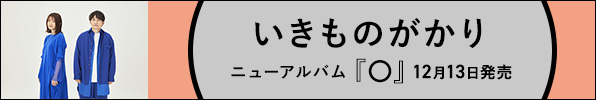 いきものがかり｜ニューアルバム『〇』12月13日発売｜購入先着特典「ジャケットサイズポストカード」