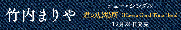 竹内まりや|ニューシングル『君の居場所(Have a Good Time Here)』12月20日発売|タワレコ先着特典「カードカレンダー」