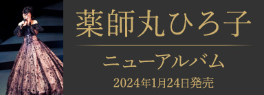 薬師丸ひろ子 ニューアルバム 2024年1月24日発売