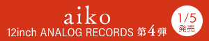 aiko｜アナログレコード180g重量盤第4弾3タイトルが2024年1月5日発売