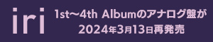 iri 1st～4th Albumのアナログ盤が2024年3月13日再発売