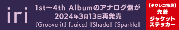 iri 1st～4th Albumのアナログ盤が2024年3月13日再発売