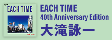 大滝詠一『EACH TIME 40th Anniversary Edition』