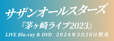 サザンオールスターズ LIVE Blu-ray & DVD 『茅ヶ崎ライブ2023』 2024年3月20日発売