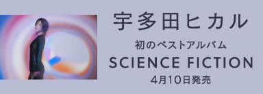 宇多田ヒカル 初のベストアルバム『SCIENCE FICTION』4月10日発売