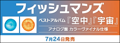 フィッシュマンズ｜ベストアルバム『空中』＆『宇宙』アナログ盤カラーヴァイナル仕様が7月24日同時発売