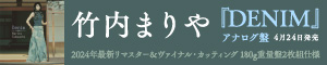 竹内まりや｜アルバム『DENIM』アナログ180g重量盤2枚組仕様が4月24日発売