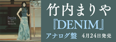 竹内まりや『DENIM』アナログ盤　4月24日発売