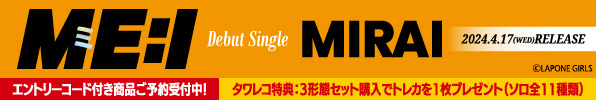 ME:I デビューシングル MIRAI 4月17日発売