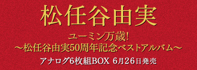 松任谷由実 アナログ6枚組BOX ユーミン万歳!～松任谷由実50周年記念ベストアルバム～ 6月26日発売