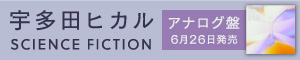宇多田ヒカル｜オールタイムベストアルバム『SCIENCE FICTION』アナログレコード180g重量盤が6月26日発売