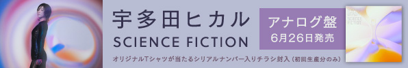宇多田ヒカル SCIENCE FICTION アナログ盤 6月26日発売