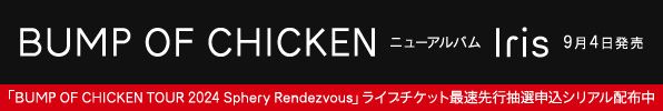 BUMP OF CHICKEN ニューアルバム Iris 9月4日発売