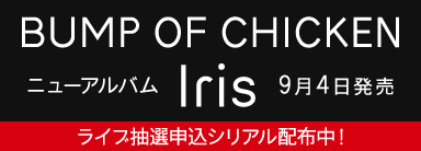 BUMP OF CHICKEN ニューアルバム Iris 9月4日発売