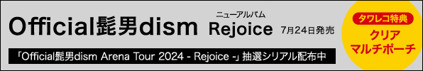 Official髭男dism NEW ALBUM『Rejoice』7月24日発売