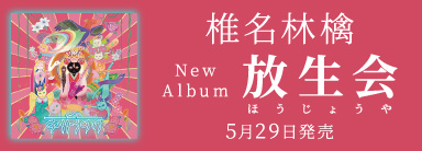 椎名林檎 ニューアルバム『放生会』5月29日発売