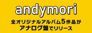 andymori オリジナルアルバム5作品のアナログ盤がリリース
