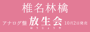 椎名林檎 放生会 アナログ盤 10月2日発売